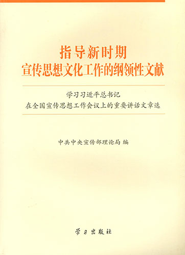 指導(dǎo)新時期宣傳思想文化工作的綱領(lǐng)性文獻(xiàn)——學(xué)習(xí)習(xí)近平總書記在全國宣傳思想工作會議上的重要講話文章選