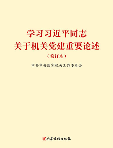 學(xué)習(xí)習(xí)近平同志關(guān)于機(jī)關(guān)黨建重要論述（修訂本）