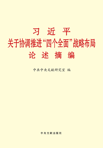 習(xí)近平關(guān)于協(xié)調(diào)推進(jìn)“四個全面”戰(zhàn)略布局論述摘編