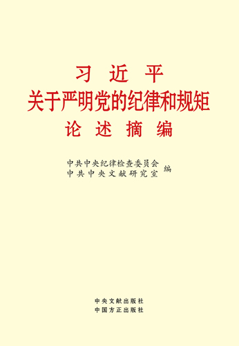 習(xí)近平關(guān)于嚴(yán)明黨的紀(jì)律和規(guī)矩論述摘編