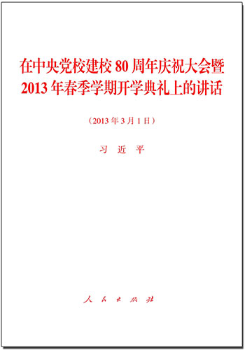 在中央黨校建校80周年慶祝大會暨2013年春季學(xué)期開學(xué)典禮上的講話