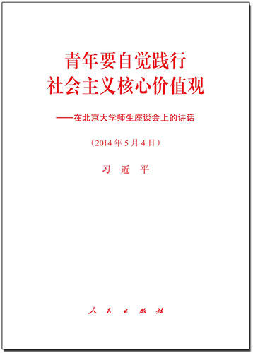 青年要自覺踐行社會主義核心價值觀——在北京大學(xué)師生座談會上的講話