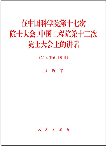 在中國科學(xué)院第十七次院士大會、中國工程院第十二次院士大會上的講話