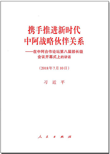 攜手推進(jìn)新時代中阿戰(zhàn)略伙伴關(guān)系——在中阿合作論壇第八屆部長級會議開幕式上的講話