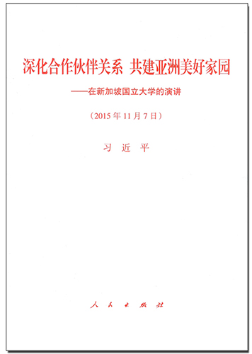 深化合作伙伴關(guān)系 共建亞洲美好家園——在新加坡國立大學(xué)的演講