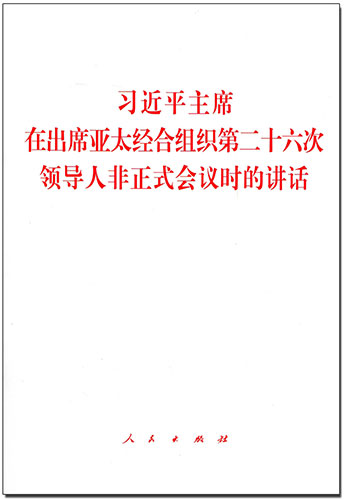 習(xí)近平主席在出席亞太經(jīng)合組織第二十六次領(lǐng)導(dǎo)人非正式會議時的講話