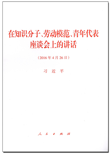 在知識分子、勞動模范、青年代表座談會上的講話