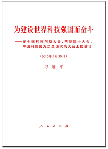 為建設(shè)世界科技強(qiáng)國而奮斗——在全國科技創(chuàng)新大會、兩院院士大會、中國科協(xié)第九次全國代表大會上的講話