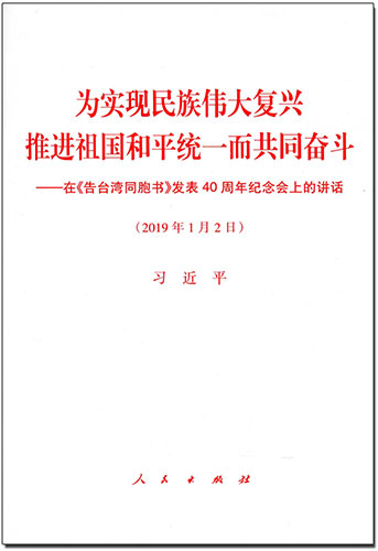 為實現(xiàn)民族偉大復(fù)興 推進(jìn)祖國和平統(tǒng)一而共同奮斗——在《告臺灣同胞書》發(fā)表40周年紀(jì)念會上的講話