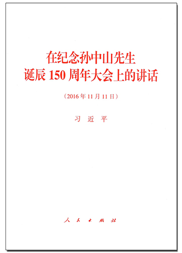 在紀(jì)念孫中山先生誕辰150周年大會上的講話