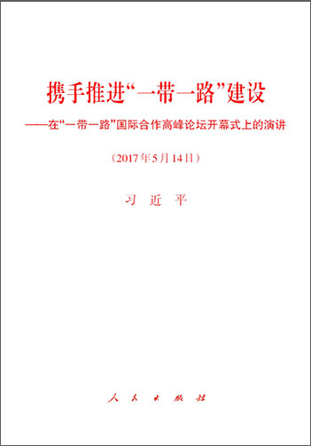 攜手推進(jìn)“一帶一路”建設(shè)——在“一帶一路”國際合作高峰論壇開幕式上的演講