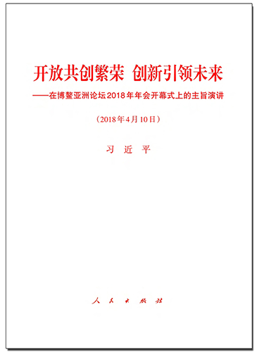 開放共創(chuàng)繁榮　創(chuàng)新引領(lǐng)未來——在博鰲亞洲論壇2018年年會開幕式上的主旨演講