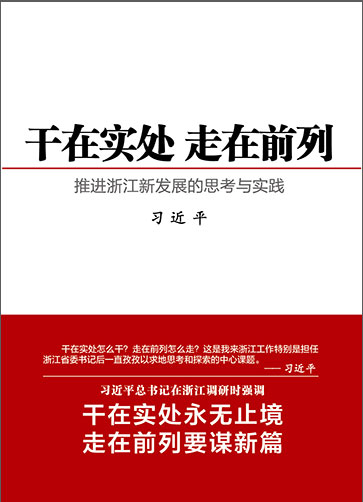 干在實處 走在前列——推進(jìn)浙江新發(fā)展的思考與實踐