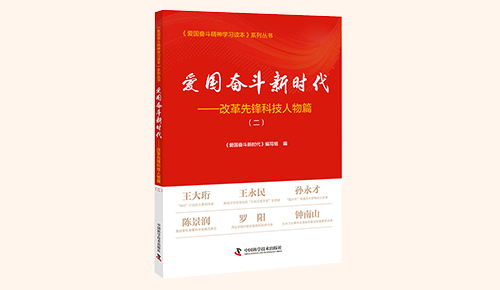 《愛國奮斗新時(shí)代——改革先鋒科技人物篇》（二）