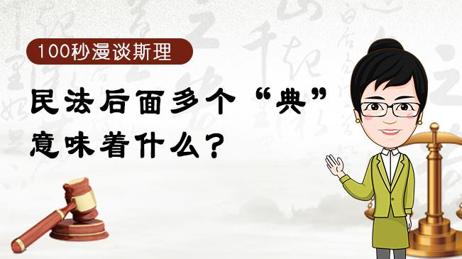 【100秒漫談斯理】民法后面多個(gè)“典”意味著什么？