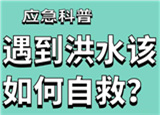 汛期來(lái)臨，遇到洪水險(xiǎn)情如何自救？