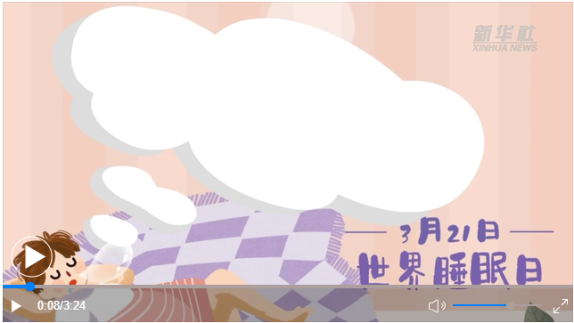 世界睡眠日｜何以解“困”？唯有早睡