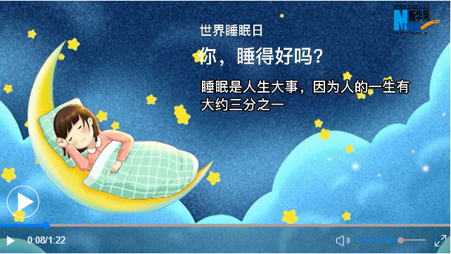 世界睡眠日丨你，睡得好嗎？