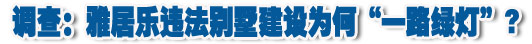 違法別墅建設(shè)為何“一路綠燈”?