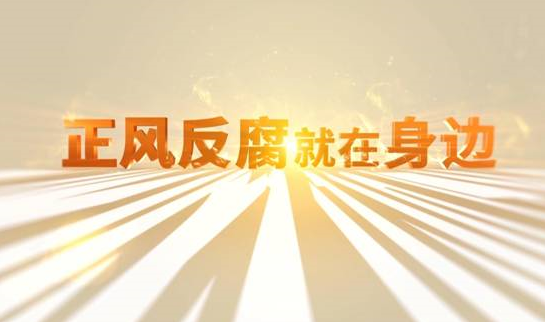 中央紀(jì)委“年度大片”來(lái)了！ 《正風(fēng)反腐就在身邊》21日開(kāi)播