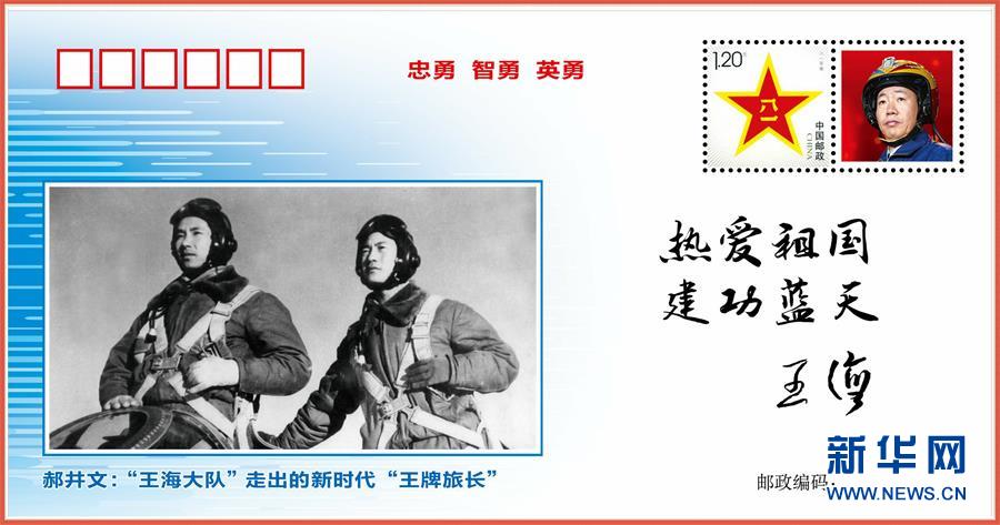 （圖文互動(dòng)）（5）中國空軍發(fā)布“時(shí)代楷模”郝井文強(qiáng)軍風(fēng)采郵封