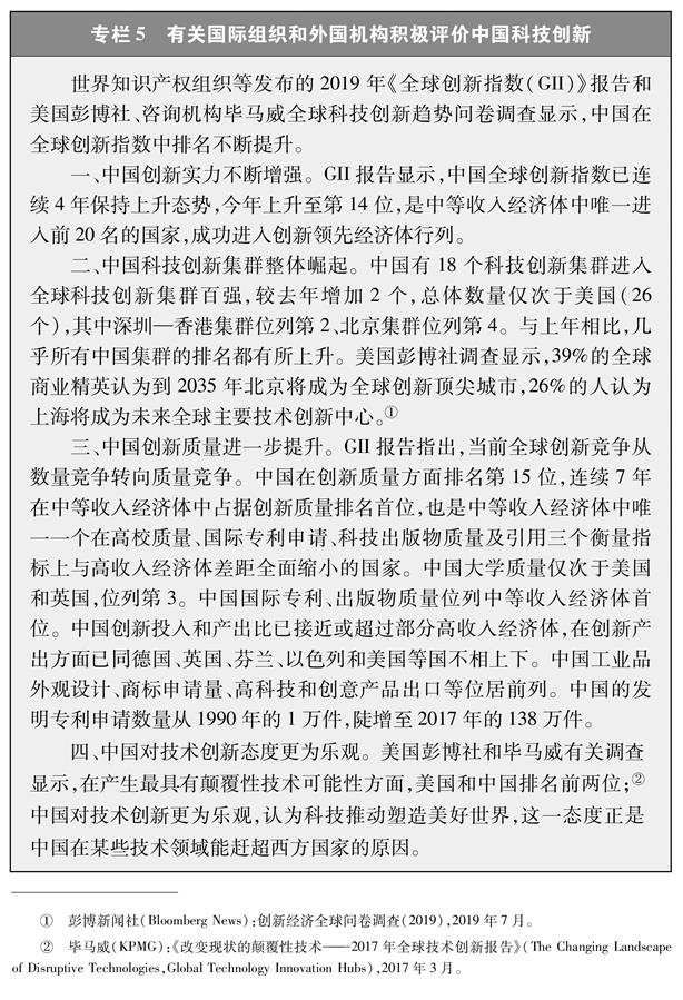 （圖表）[新時代的中國與世界白皮書]專欄5 有關國際組織和外國機構積極評價中國科技創(chuàng)新