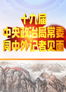 十九屆中央政治局常委同中外記者見(jiàn)面