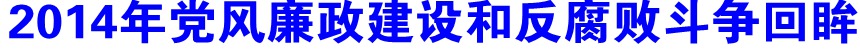 2014年黨風廉政建設和反腐敗斗爭回眸