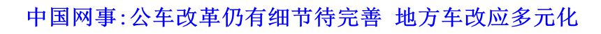 中國網(wǎng)事:公車改革仍有細節(jié)待完善 地方車改應多元化