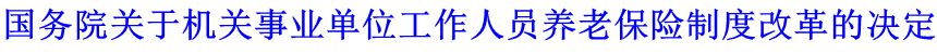 國務院關(guān)于機關(guān)事業(yè)單位工作人員養(yǎng)老保險制度改革的決定