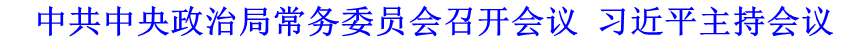 中共中央政治局常務委員會召開會議 習近平主持會議