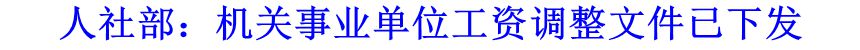 人社部：機關(guān)事業(yè)單位工資調(diào)整文件已下發(fā)