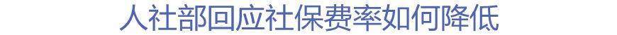 人社部回應社保費率如何降低