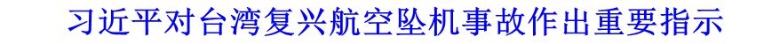 習近平對臺灣復興航空墜機事故作出重要指示