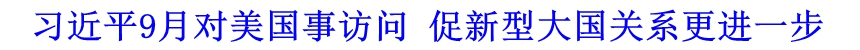 習近平9月對美國事訪問 促新型大國關(guān)系更進一步