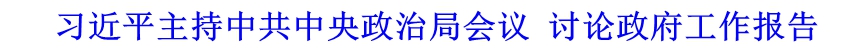 習近平主持中共中央政治局會議 討論政府工作報告