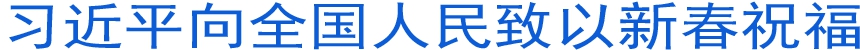 習近平向全國人民致以新春祝福