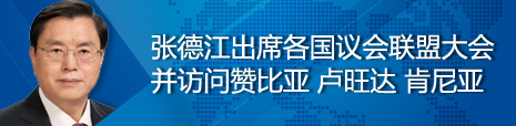 張德江出席各國(guó)議會(huì)聯(lián)盟第134屆大會(huì)并訪問(wèn)贊比亞、盧旺達(dá)、肯尼亞