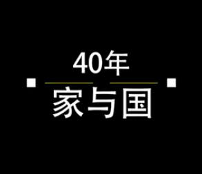 40年，家與國