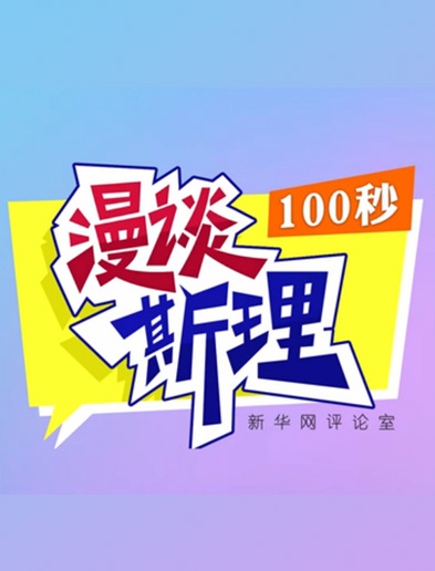 【100秒漫談斯理】如何從制度層面全面推進(jìn)依法治國建設(shè)？