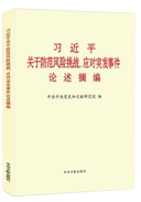 習(xí)近平關(guān)于防范風(fēng)險挑戰(zhàn)、應(yīng)對突發(fā)事件論述摘編