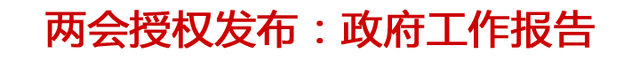 兩會授權發(fā)布：政府工作報告