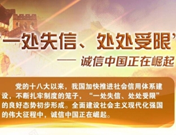 圖解：“一處失信、處處受限”——誠信中國正在崛起