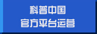 科普中國(guó)官方平臺(tái)運(yùn)營(yíng)