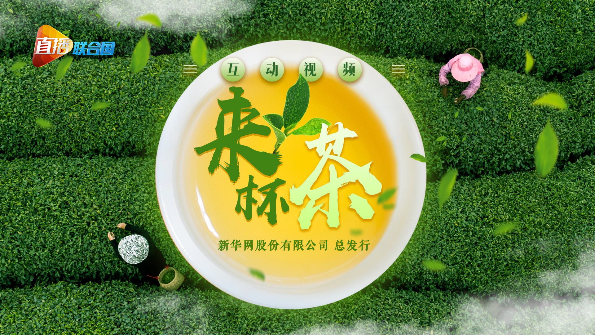 《直播聯(lián)合國(guó)》第九集：來杯茶