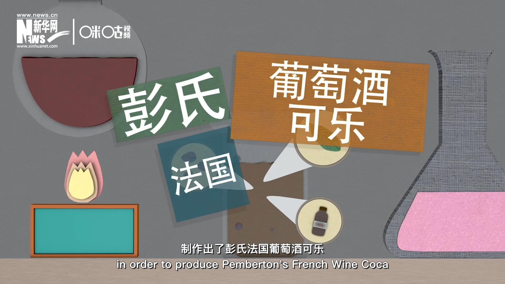 他在葡萄酒中加入了古柯葉、可樂(lè)果和糖漿，制作出了彭氏法國(guó)葡萄酒可樂(lè)，也就是可樂(lè)的前身