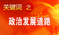 胡錦濤指出，堅(jiān)持走中國特色社會(huì)主義政治發(fā)展道路和推進(jìn)政治體制改革