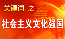 胡錦濤提出，扎實(shí)推進(jìn)社會(huì)主義文化強(qiáng)國建設(shè)