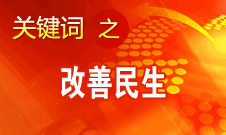 胡錦濤提出，在改善民生和創(chuàng)新管理中加強(qiáng)社會(huì)建設(shè)