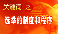 王京清：黨的領(lǐng)導(dǎo)機(jī)構(gòu)選舉的制度和程序規(guī)范、清楚